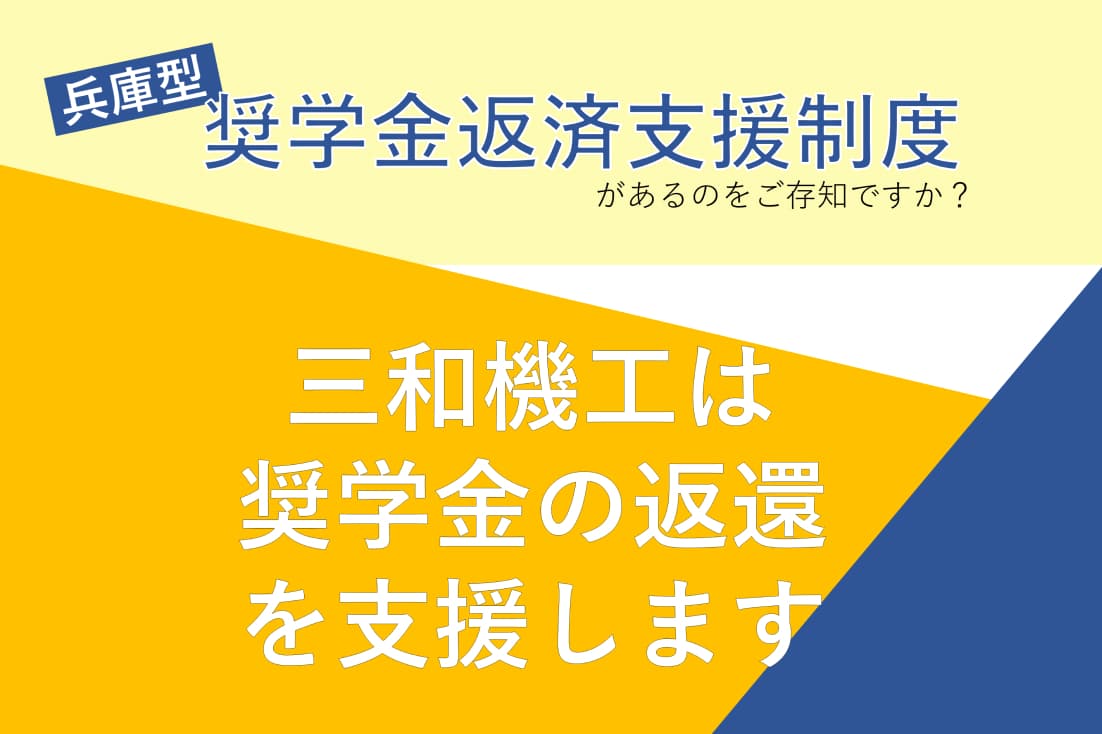 奨学金支援制度