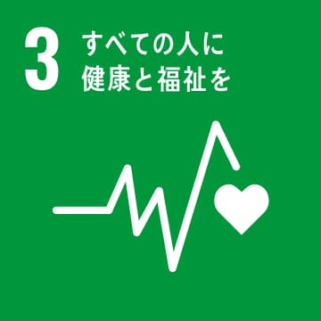 3.全ての人に健康と福祉を