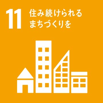 11.産業と技術革新の基盤をつくろう