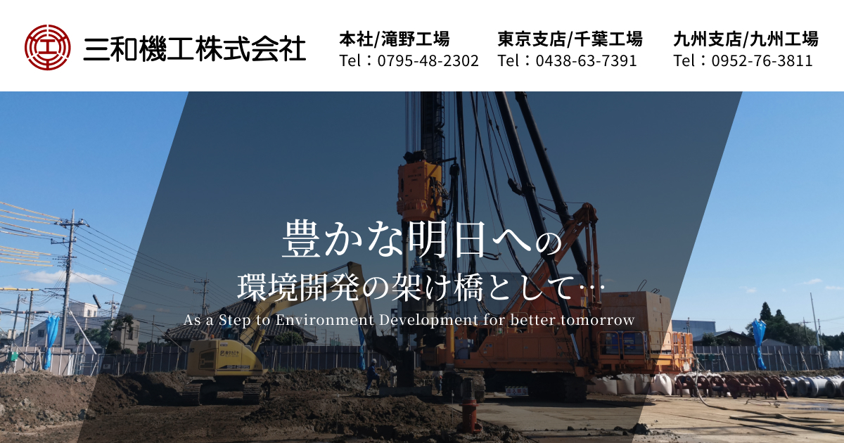 三和機工株式会社｜アースオーガー・ハンマーグラブ・全周回転掘削機