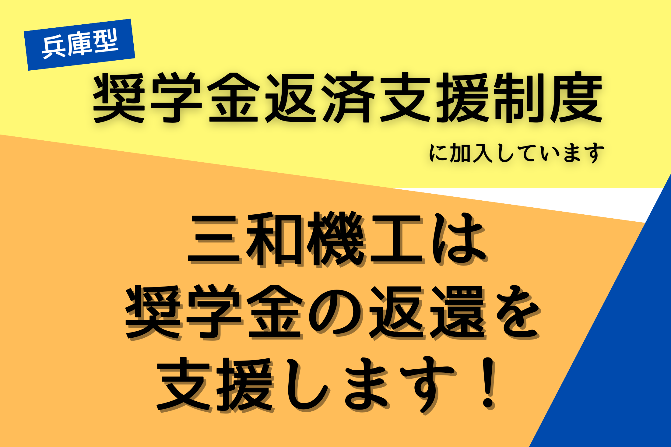 奨学金返済支援制度